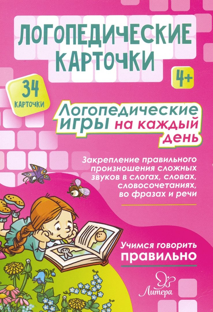 

Логопедические карточки. Логопедические игры на каждый день. 4+ (34 карточки)
