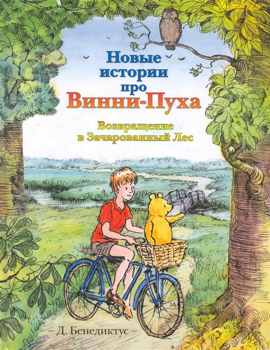 

Новые истории про Винни-Пуха. Возвращение в Зачарованный Лес