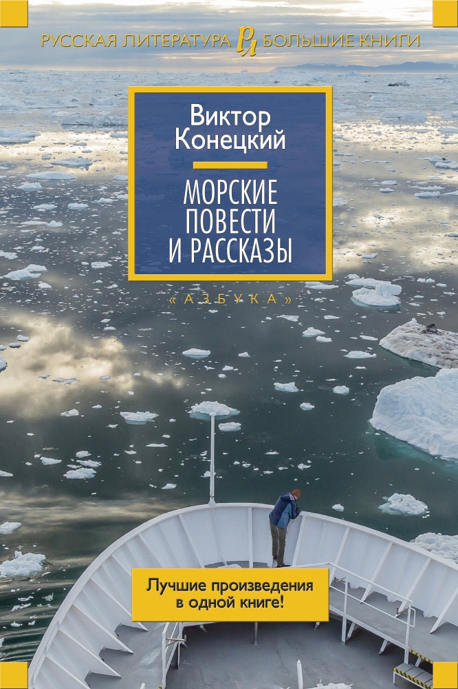 

Морские повести и рассказы (твердый переплет)