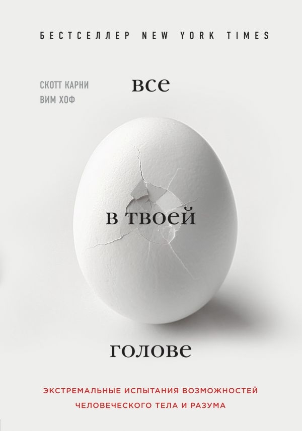 

Всё в твоей голове. Экстремальные испытания возможностей человеческого тела и разума (твердый переплет)