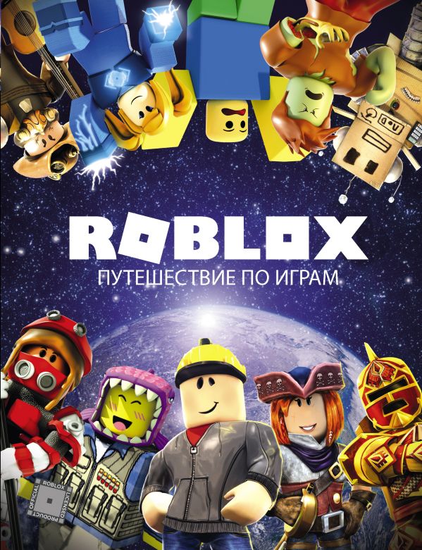 

Roblox. Путешествие по играм (твердый переплет)