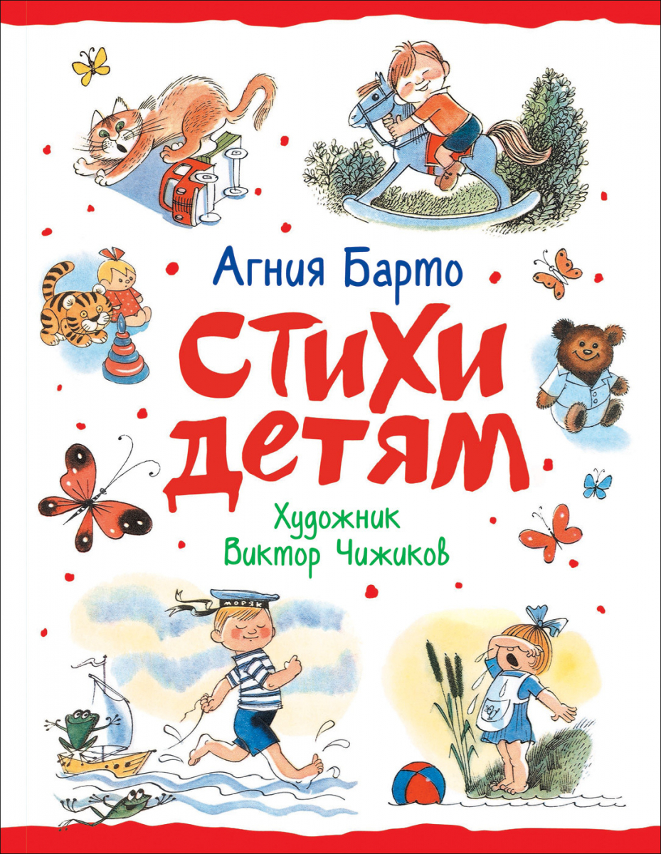 

Барто А. Стихи детям (худ. В. Чижиков)