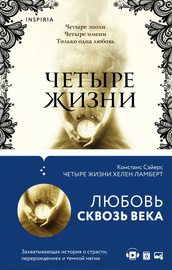 

Четыре жизни Хелен Ламберт (твердый переплет)