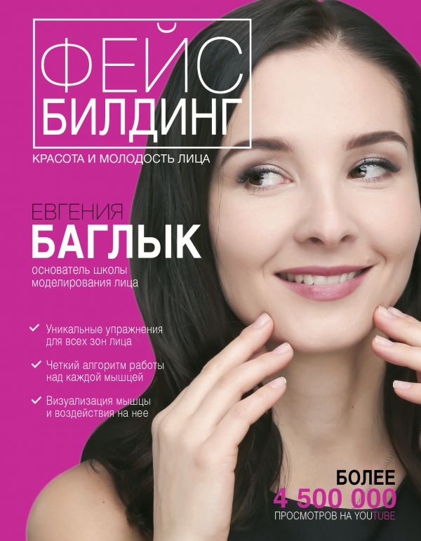 

Фейсбилдинг: красота и молодость лица (твердый переплет)