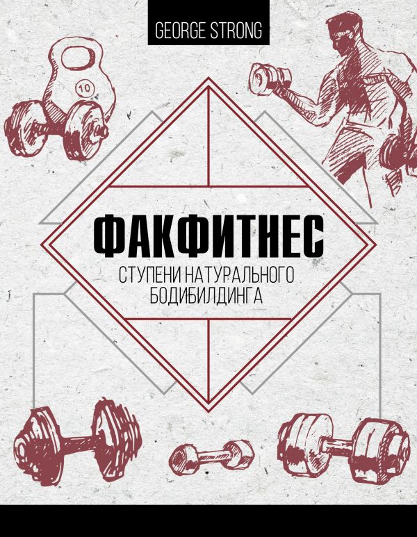 

ФакФитнес: ступени натурального бодибилдинга (твердый переплет)