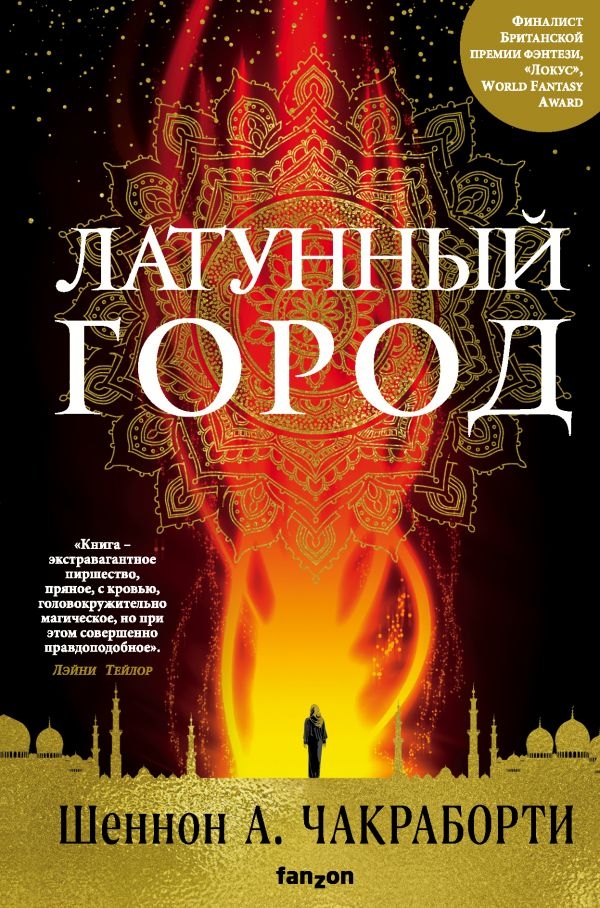 

Латунный город (твердый переплет)