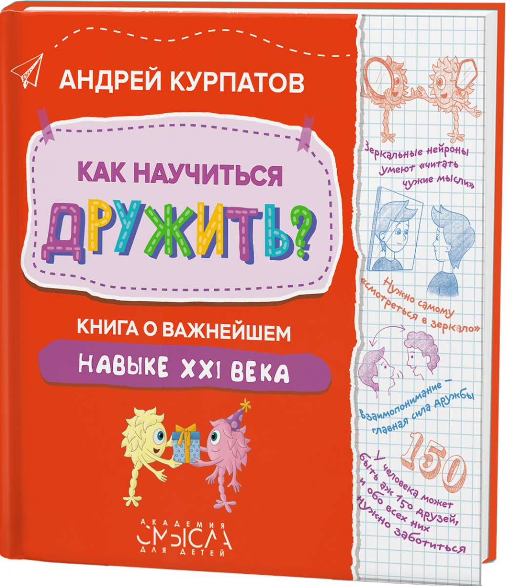 

Как научиться дружить Книга о важнейшем навыке 21веке (твердый переплет)