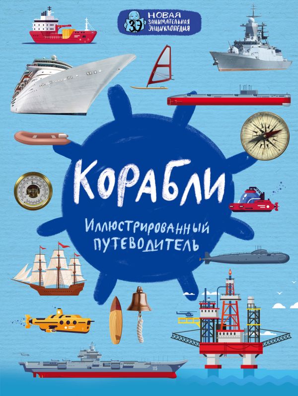 

Корабли. Иллюстрированный путеводитель (твердый переплет)