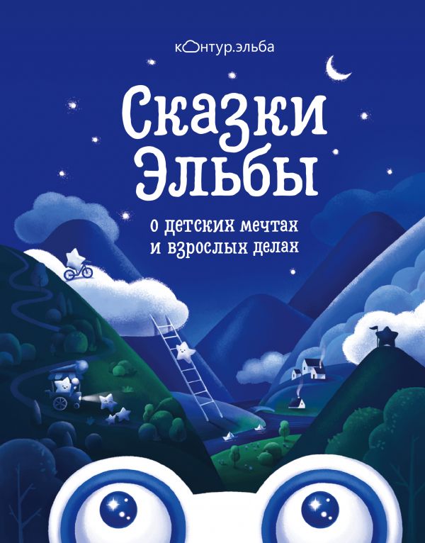 

Сказки Эльбы (твердый переплет)