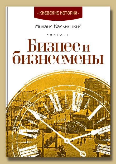 

Бизнес и бизнесмены - Михаил Кальницкий (9789662321159)