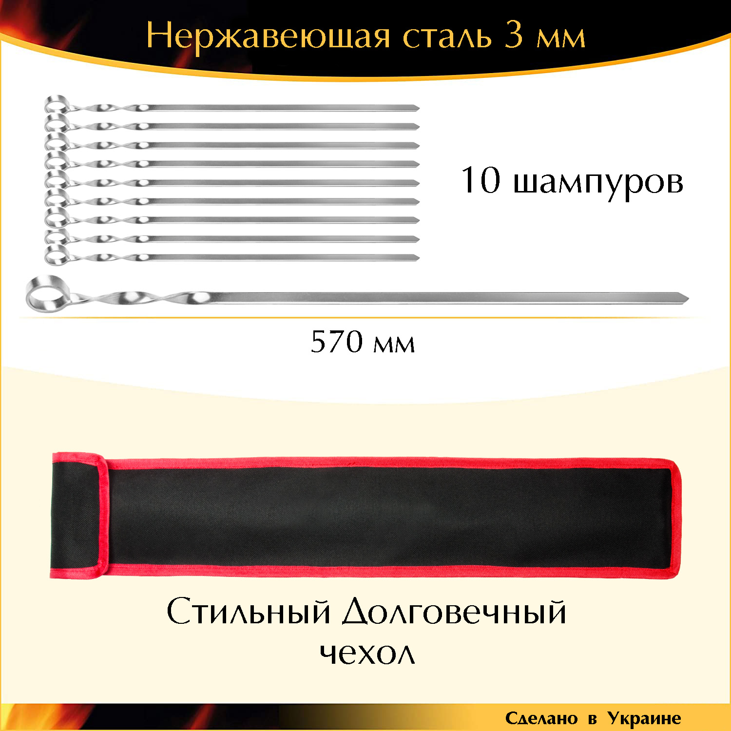 

Набор 10 шампуров c чехлом 570/12/3 мм нержавеющая сталь ручная работа