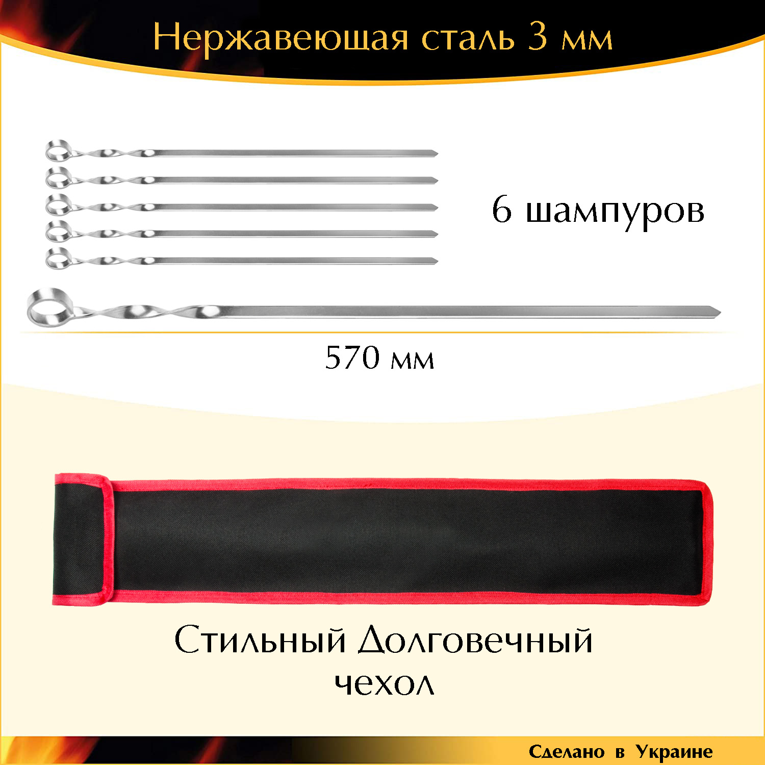

Набор 6 шампуров c чехлом 570/12/3 мм нержавеющая сталь ручная работа
