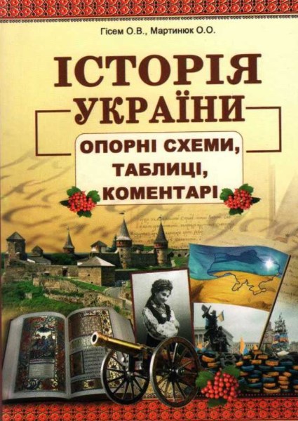 

Історія України. Опорні схеми, таблиці, коментарі. Гісем О.В., Мартинюк О.О.2021