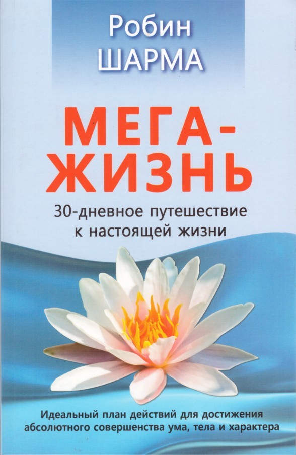 

Мега жизнь - Робин Шарма