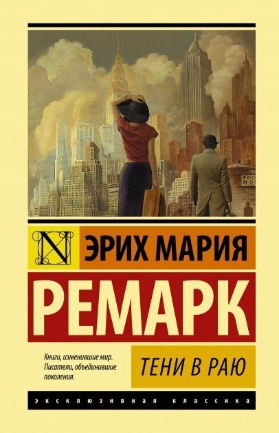 

Тени в раю - Эрих Ремарк