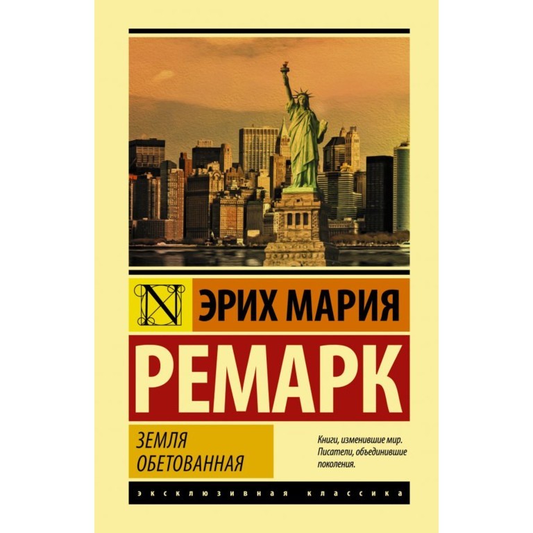 

Земля обетованная - Ремарк Эрих Мария