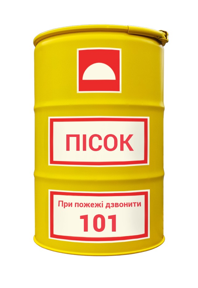 

Бочка пожарная под песок Тарне Рішення 1А2 внутреннее покрытие красное 200л жёлтая ПОД ПЕСОК вариант 2