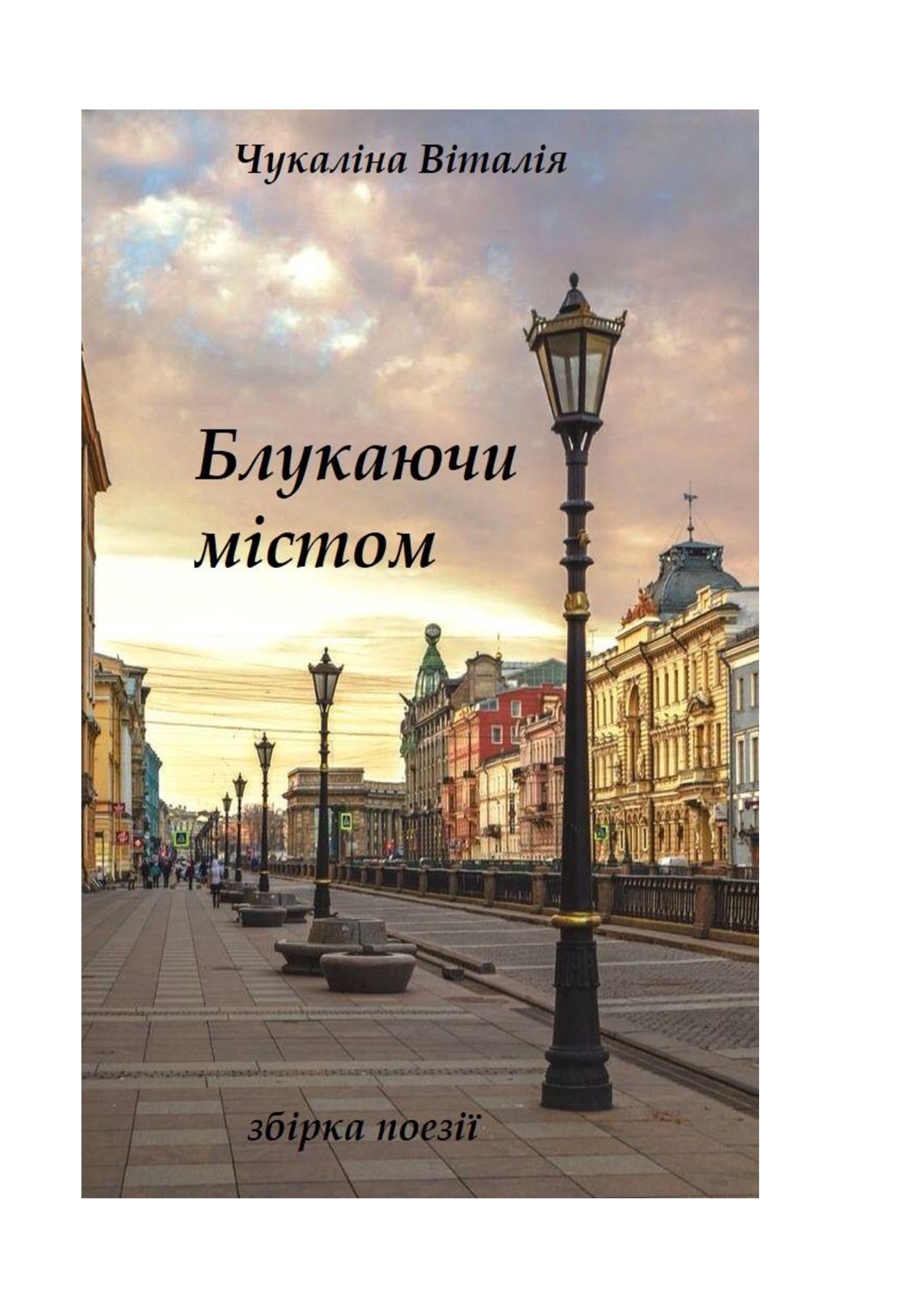 

Збірка поезії "Блукаючи містом" - Чукаліна Віталія