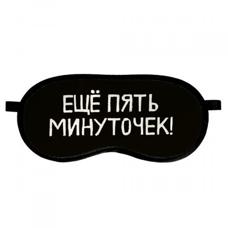 

Маска для сна Ещё пять минуточек! Present. 54022