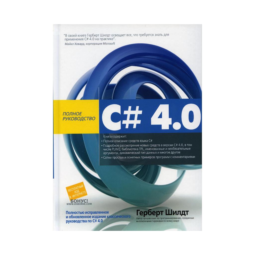 

Книга C# 4.0: полное руководство. Шилдт Г. (978-5-907114-49-4)