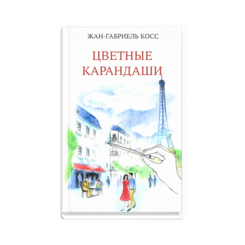 

Книга Цветные карандаши. Косс Жан-Габриэль (978-5-00131-187-4)