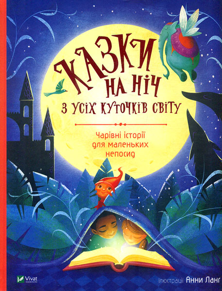 

Казки на ніч з усіх куточків світу