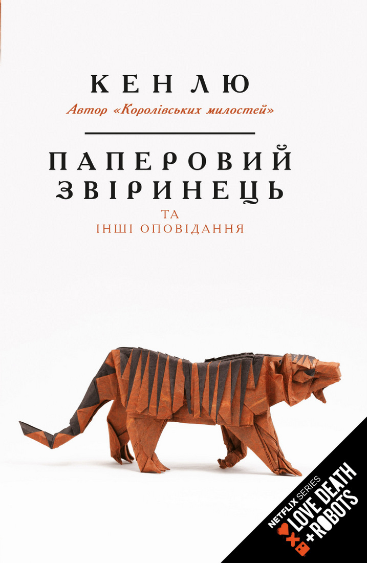 

Паперовий звіринець та інші оповідання - Кен Лю (9789669932600)