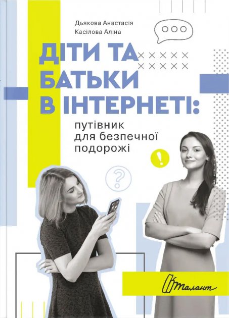 

Діти та батьки в інтернеті: путівник для безпечної подорожі (9789669359872)