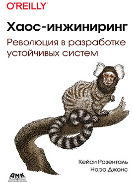 

Хаос-инжиниринг (9785970607961)