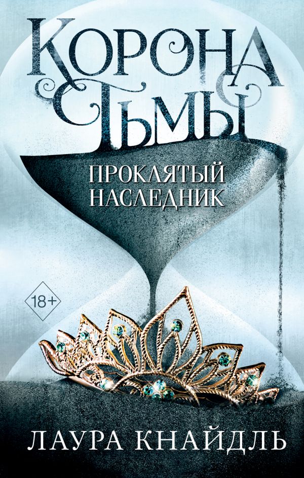 

Корона тьмы. Проклятый наследник (#1)