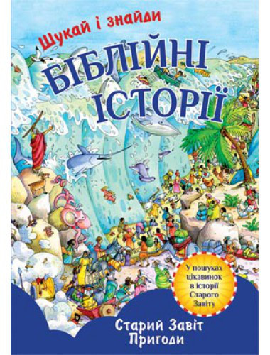 

Шукай і знайди. Біблійні історії. Торейв Шарлота