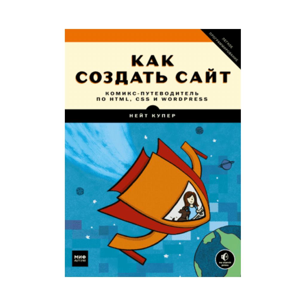 

Книга Как создать сайт. Комикс-путеводитель по HTML, CSS и WordPress. Н. Купер, К. Джи (978-5-00100-914-6)