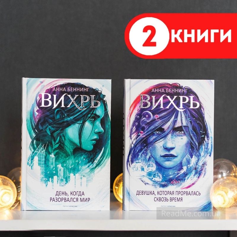 

Комплект Вихрь 1 + Вихрь 2. Анна Беннинг (2 книги, твердый переплет)