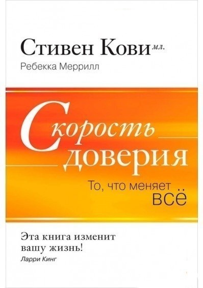 

Скорость доверия. То, что меняет все – Автор Ребекка Р. Меррилл, Стивен Кови