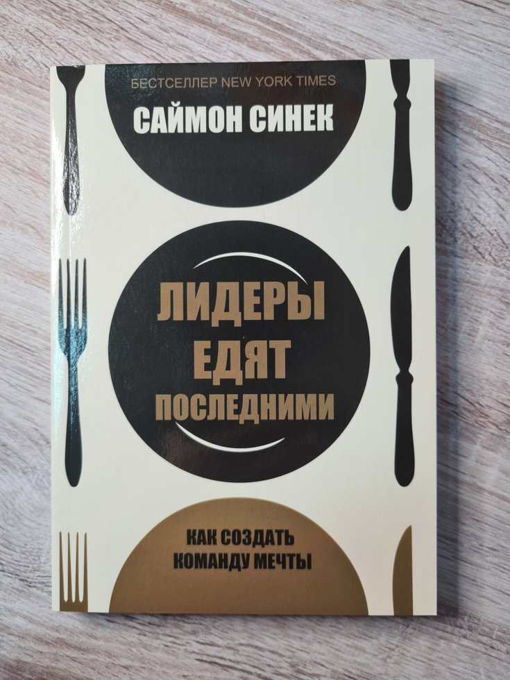 

Лидеры едят последними. Как создать команду мечты. Саймон Синек(324333922)