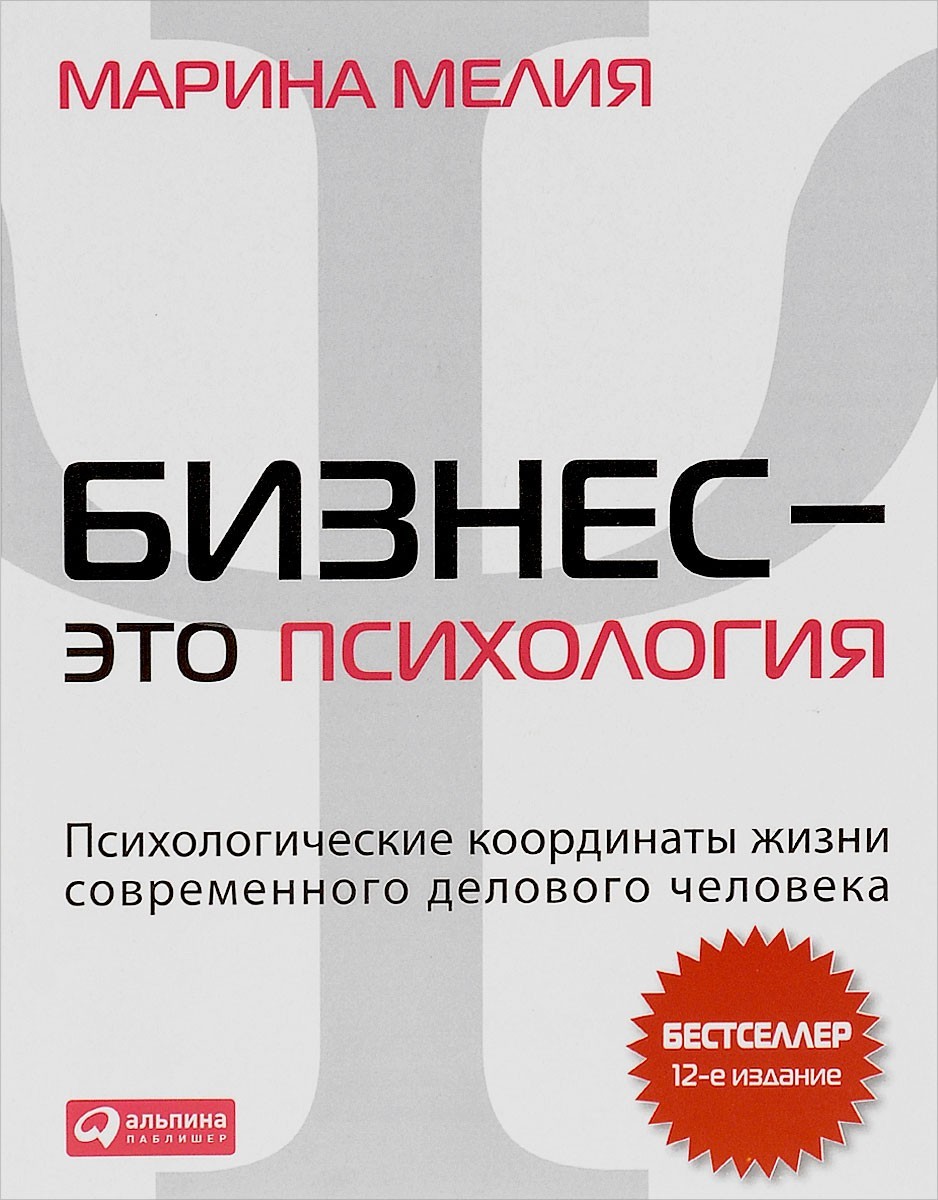 

Бизнес - это психология. Психологические координаты жизни современного делового человека.Марина Мелия(327111358)