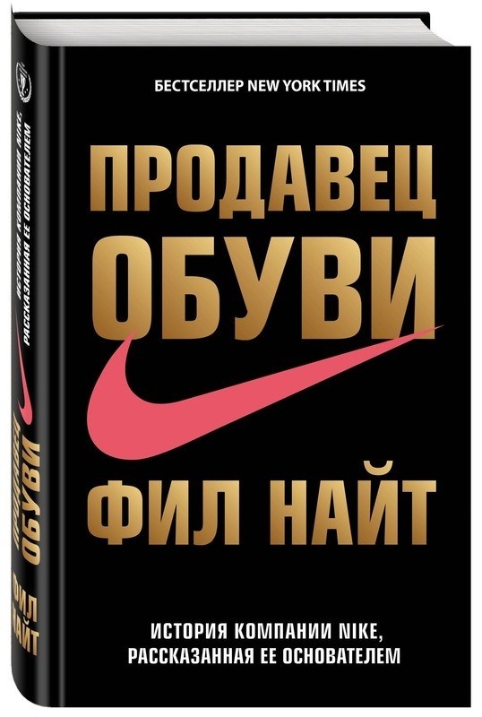 

Продавец обуви. История компании Nike, рассказанная ее основателем.Фил Найт (Твердый)-191461642