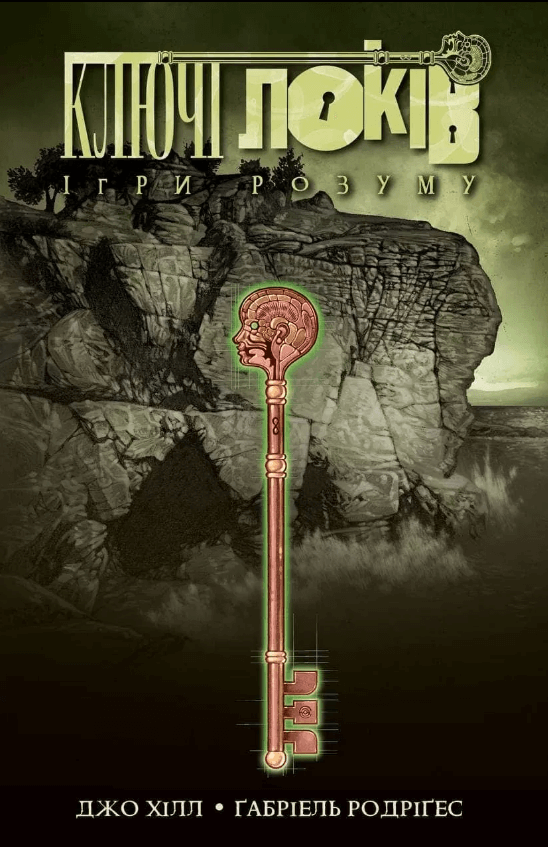 

Ключі Локів. Том 2. Ігри розуму (9786177984091)