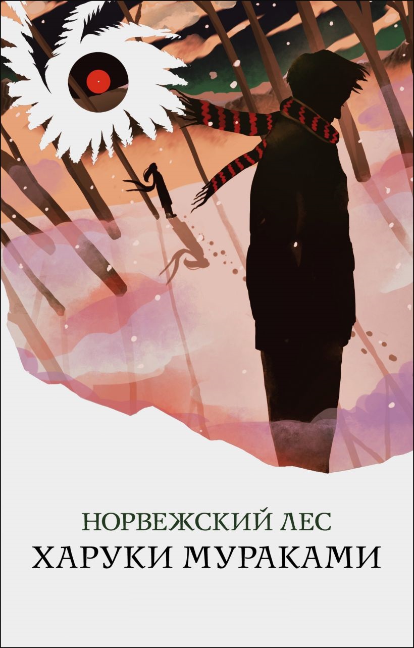 

Норвежский лес (9789669938183)