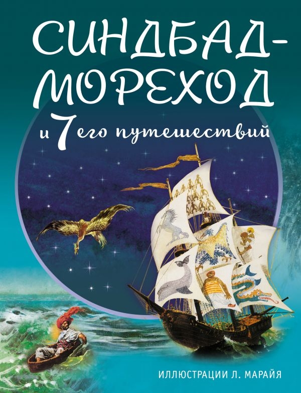 

Синдбад-мореход и семь его путешествий (ил. Л. Марайя)/твердый переплет