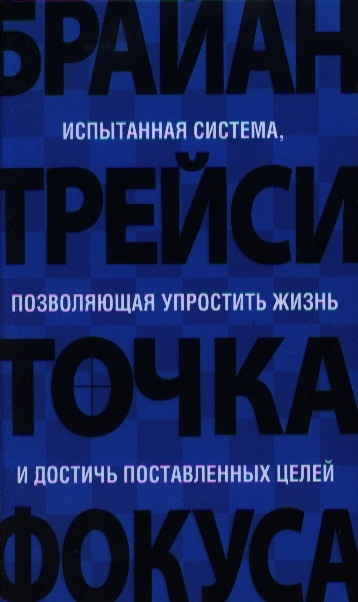 

Брайан Трейси: Точка фокуса (твердый переплет)