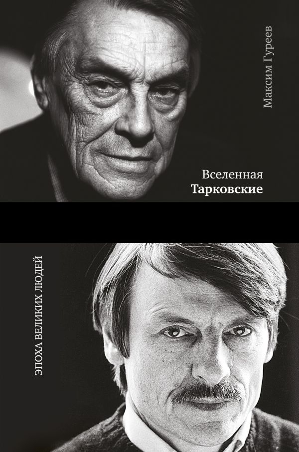 

Вселенная Тарковские: Арсений и Андрей (твердый переплет)