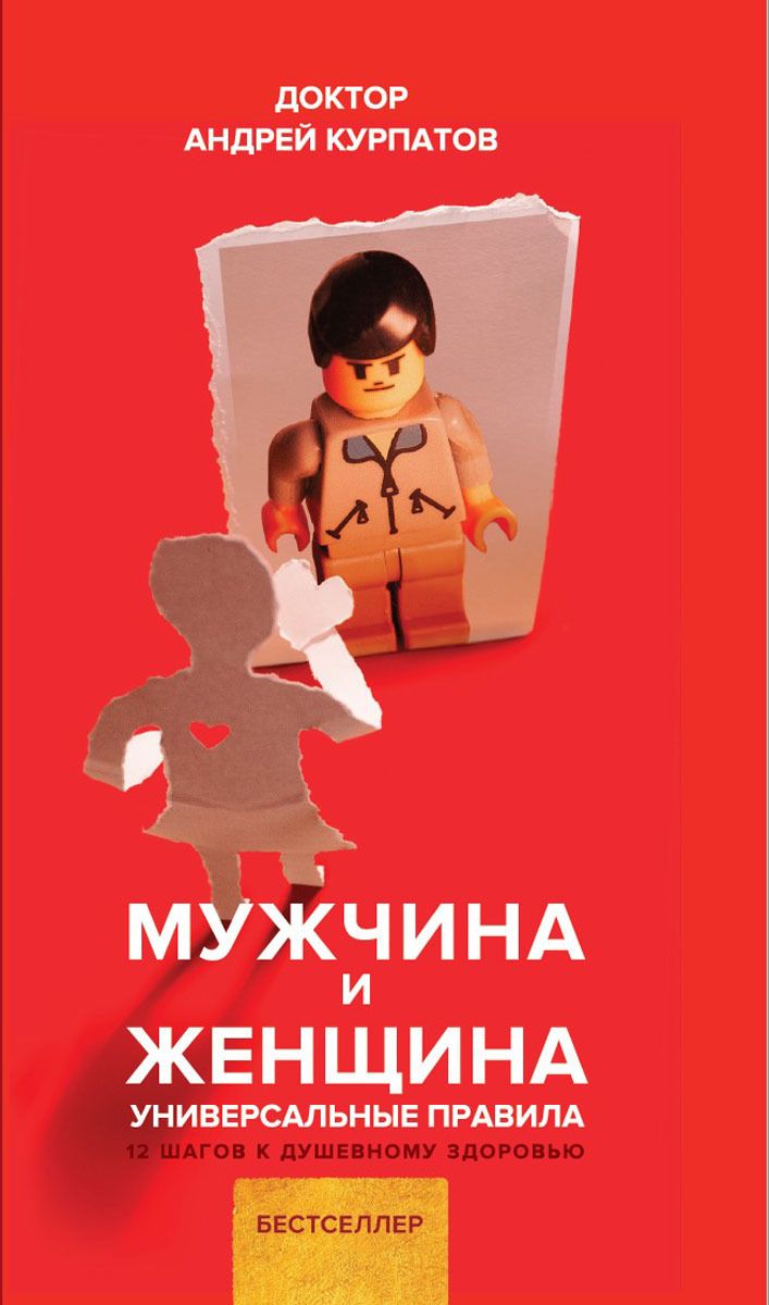 

Курпатов Андрей: Мужчина и женщина (твердый переплет)