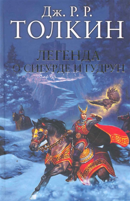 

Толкин Джон Рональд Руэл: Легенда о Сигурде и Гудрун (твердый переплет)