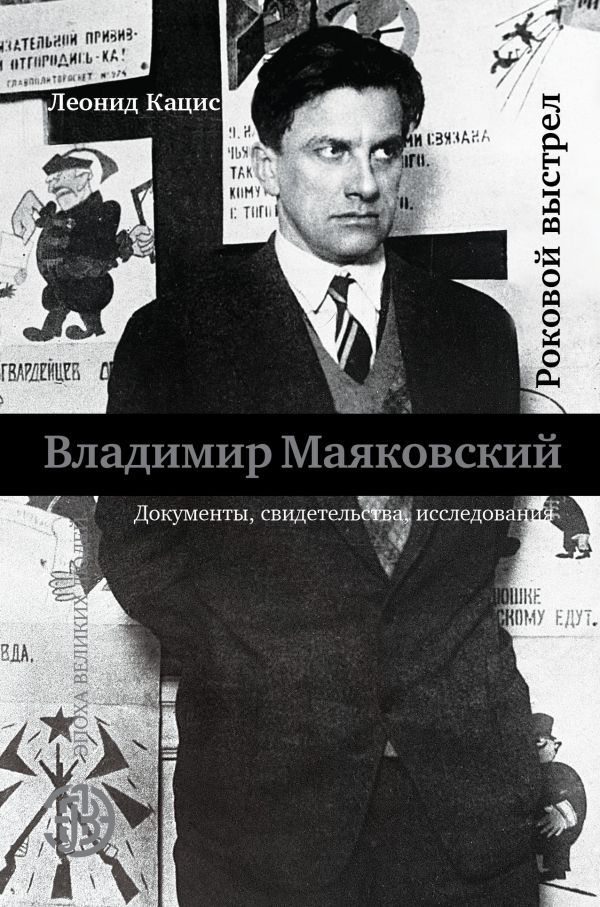 

Леонид Кацис: Роковой выстрел (твердый переплет)