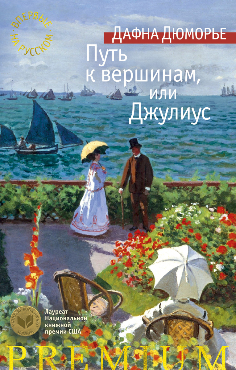 

Дафна Дюморье: Путь к вершинам, или Джулиус (твердый переплет)