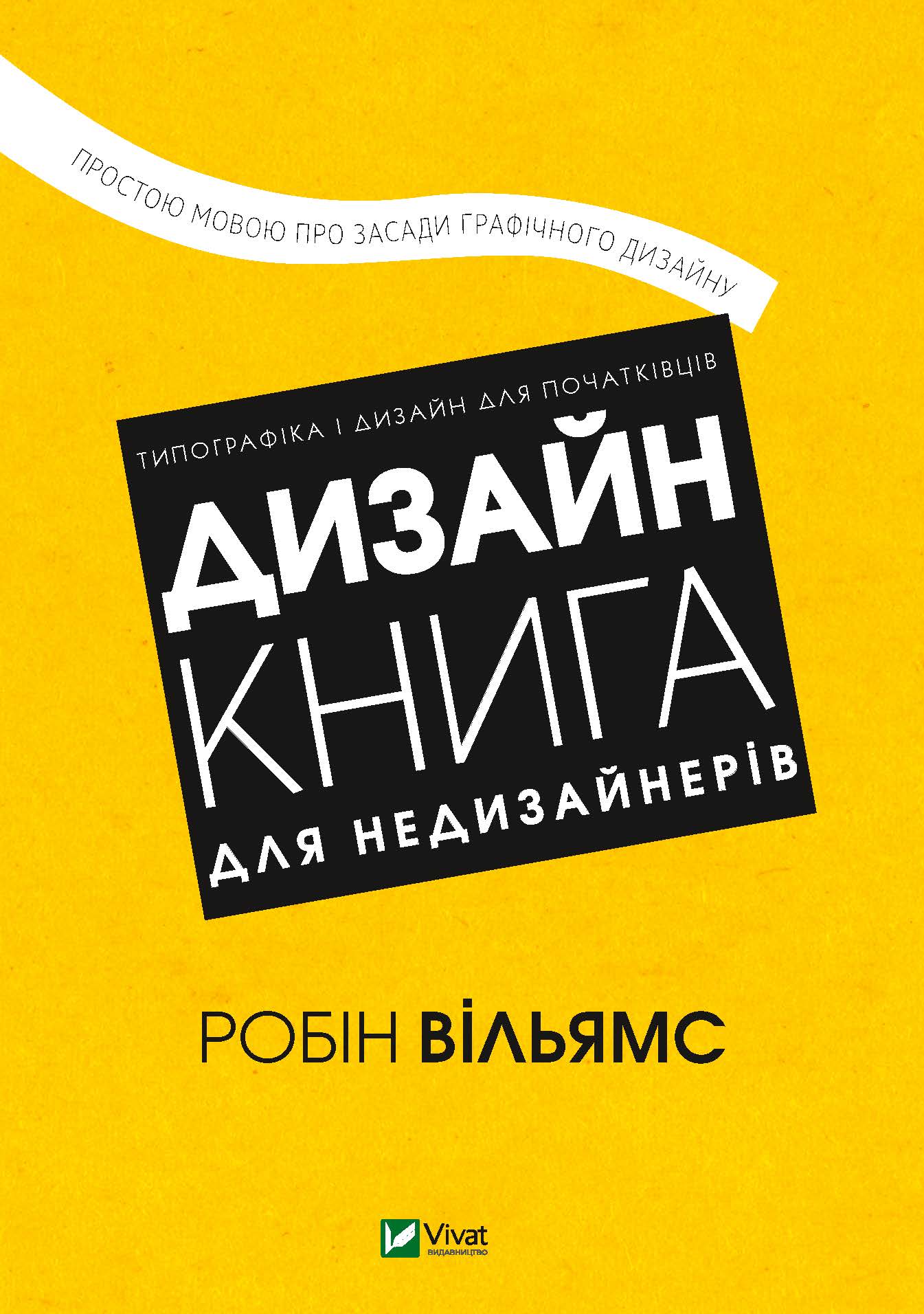 

Дизайн. Книга для недизайнерів - Вільямс Р. (9789669825155)