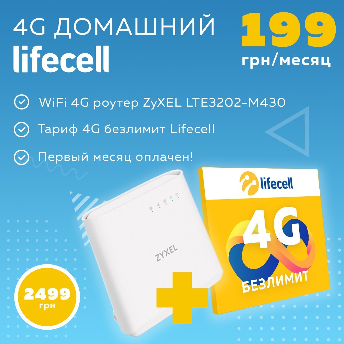 

​Комплект Lifecell Домашний 4G