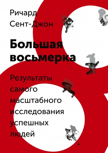 

Большая восьмерка. Результаты самого масштабного исследования успешных людей -Ричард Джон