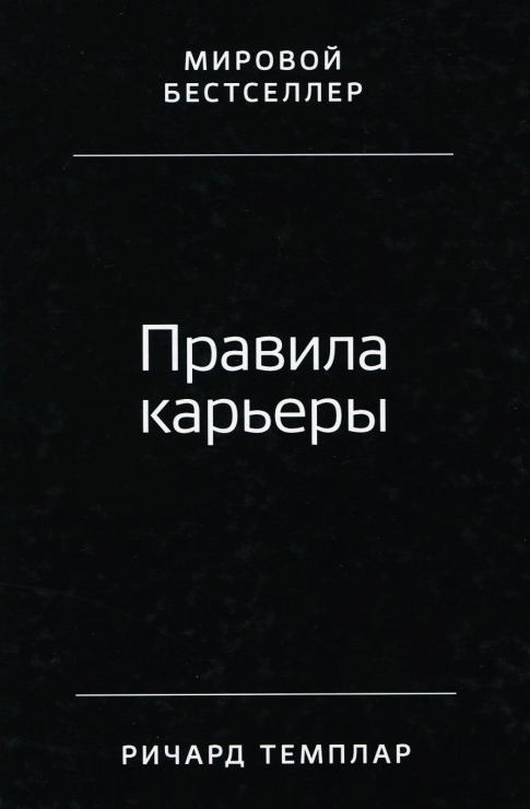 

Правила карьеры. Все, что нужно для служебного роста - Ричард Темплар